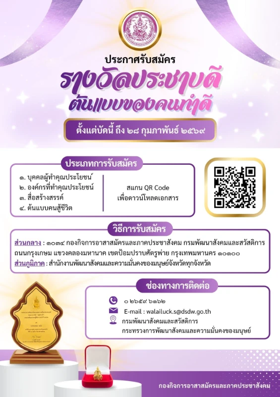 พม. ประกาศรับสมัคร “รางวัลประชาบดี ต้นแบบของคนดี” ตั้งแต่บัดนี้ถึงวันที่ 28 กุมภาพันธ์ 2569