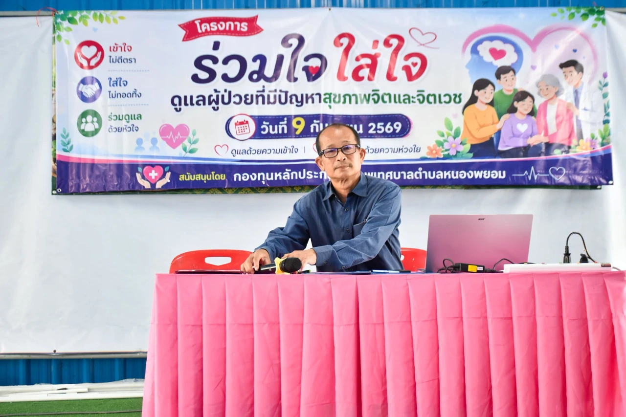 โครงการ ร่วมใจ ใสใจดูแลผู้ป่วยที่มีปัญหาสุขภาพจิตและจิตเวช