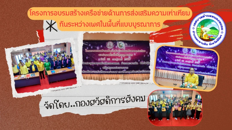 ประมวลภาพกิจกรรมโครงการฝึกอบรมสร้างเครือข่ายการส่งเสริมความเท่าเทียมกันระหว่างเพศในพื้นที่แบบบูรณาการ