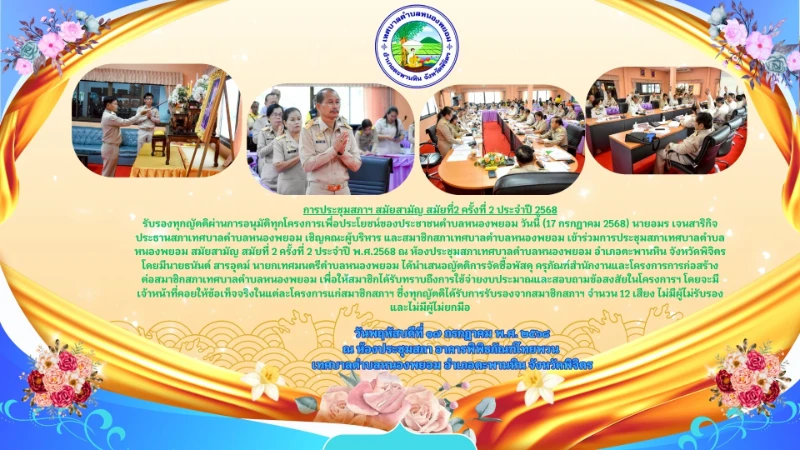 ประมวลภาพการประชุมสภาเทศบาลตำบลหนองพยอม สมัยสามัญ สมัยที่ 2 ครั้งที่ 2 ประจำปี พ.ศ. 2568 ณ ห้องประชุมสภา เทศบาลตำบลหนองพยอม อำเภอตะพานหิน จังหวัดพิจิตร