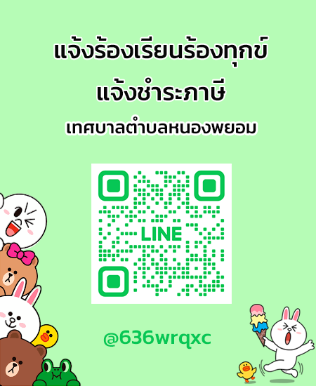 line แจ้งร้องเรียน-ชำระภาษี